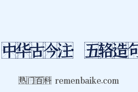中华古今注·五辂造句是什么意思的图片